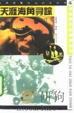天涯海角寻踪  国际罪犯追捕趣闻录（1995 PDF版）