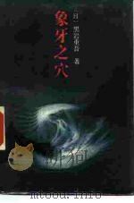 象牙之穴（1987 PDF版）