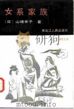 女系家族 1987 PDF电子版封面 10093·758 (日)山崎丰子著;王玉琢译