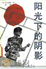 阳光下的阴影（1987 PDF版）