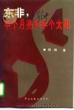 东非，半个月亮和半个太阳（1995 PDF版）