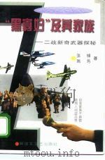“黑寡妇”及其家族  二战新奇武器探秘（1995 PDF版）