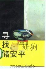 寻找储安平（1995 PDF版）