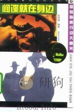 间谍就在身边  国际卧底行动大曝光（1995 PDF版）