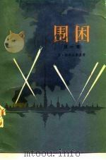 围困 第1卷 1978 PDF电子版封面 10188·10 (苏)恰科夫斯基(А.Чаковский)著;叶雯译