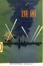 围困  第2卷（1978 PDF版）