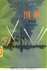 围困  第4卷（1978 PDF版）