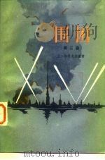 围困 第3卷 1978 PDF电子版封面 10188·12 (苏)恰科夫斯基(А.Чаковский)著;叶雯译