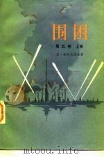 围困 第5卷 1979 PDF电子版封面 10188·48 (苏)恰科夫斯基(А.Чаковский)著;叶雯,江峨译