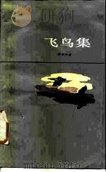 飞鸟集（1981 PDF版）