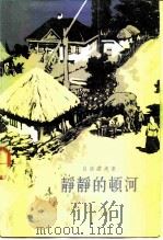 静静的顿河  第1部、第2部、第3部、第4部（1957 PDF版）