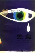 黑鸟  外国优秀中短篇小说选（1982 PDF版）