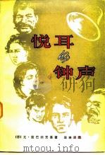 悦耳的钟声（1981 PDF版）