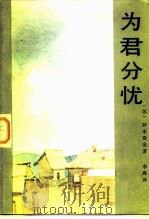 为君分忧 1984 PDF电子版封面 10109·1790 (苏)沙米亚金(И.Щамякин)著;李蒿译