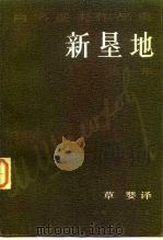 肖洛霍夫作品集 新垦地 第1部 1984 PDF电子版封面 10102·1025 草婴译