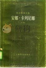安娜·卡列尼娜  上（1982 PDF版）