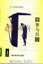 罪与罚（1982 PDF版）