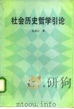 社会历史哲学引论（1992 PDF版）