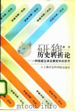 历史转折论 一种实践主体发展哲学的思考 1994 PDF电子版封面 780515953X 张雄著(上海财经大学人文学院)