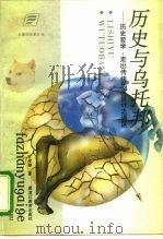 历史与乌托邦 历史哲学:走出传统历史设计之误区 1995 PDF电子版封面 753162835X 衣俊卿著