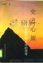 史之心旅  关于时代和史学的思考（1996 PDF版）