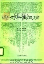 历史科学概论（1983 PDF版）