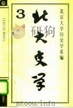 北大史学 3 1996 PDF电子版封面 7301029284 祝总斌,郑家馨主编;北京大学历史学系编