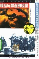 惊险与智谋的较量  外国军警处置突发事件选评（1995 PDF版）