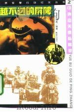 越不过的屏障 中外边关缉私秘录 1995 PDF电子版封面 7506526549 高厚满编著