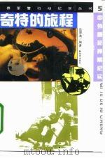 奇特的旅程  中外要犯押解纪实（1995 PDF版）