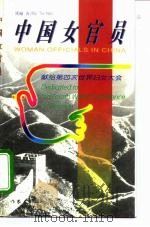 中国女官员 1995 PDF电子版封面 7506309440 铁楠著