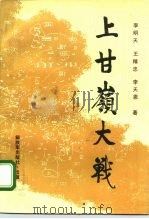 上甘岭大战（1993 PDF版）