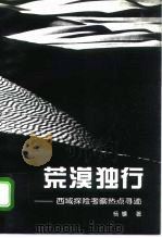 荒漠独行  西域探险考察热点寻迹（1995 PDF版）