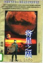 将星之陨  中国军事奇才-抗日名将左权将军真传（1995 PDF版）