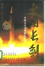 大国长剑 中国战略导弹部队纪实 1995 PDF电子版封面 7506309726 徐剑著