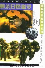 剿杀白色幽灵  国际武装缉毒大扫描（1995 PDF版）