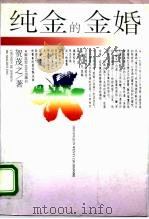 纯金的金婚（1995 PDF版）