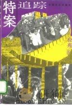 特案追踪（1995 PDF版）