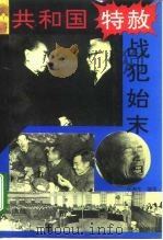 共和国特赦战犯始末（1995 PDF版）