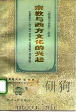 宗教与西方文化的兴起（1989 PDF版）