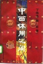 中西体用之间  晚清中西文化观述论（1995 PDF版）