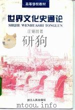 世界文化史通论（1989.10 PDF版）