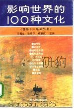 影响世界的100种文化（1995 PDF版）