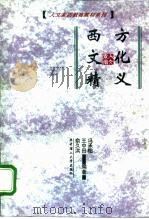 西方文化精义（1998 PDF版）