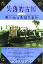 失落的古国  揭开远古世纪的面纱（1999 PDF版）