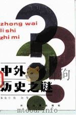 中外历史之谜（1987 PDF版）