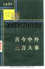 古今中外三百大事（1982 PDF版）