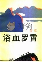 浴血罗霄  长篇小说（1988 PDF版）
