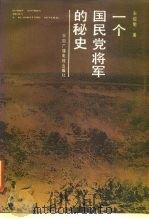 一个国民党将军的秘史（1991 PDF版）