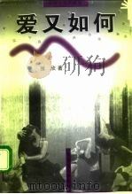 爱又如何（1998 PDF版）